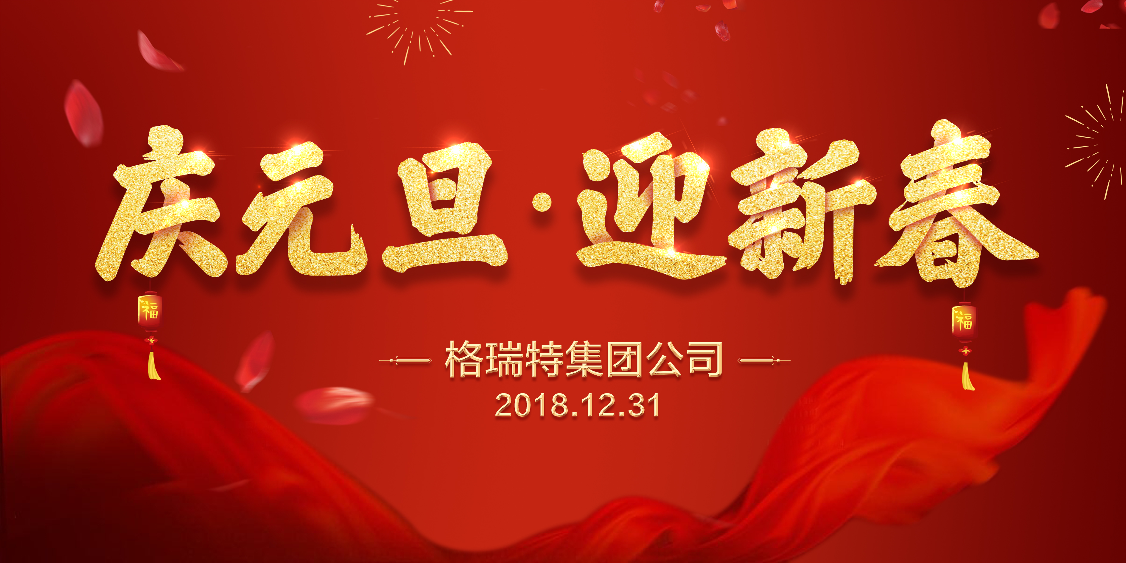 熱烈祝賀格瑞特集團(tuán)公司慶元旦、迎新春活動(dòng)成功舉辦