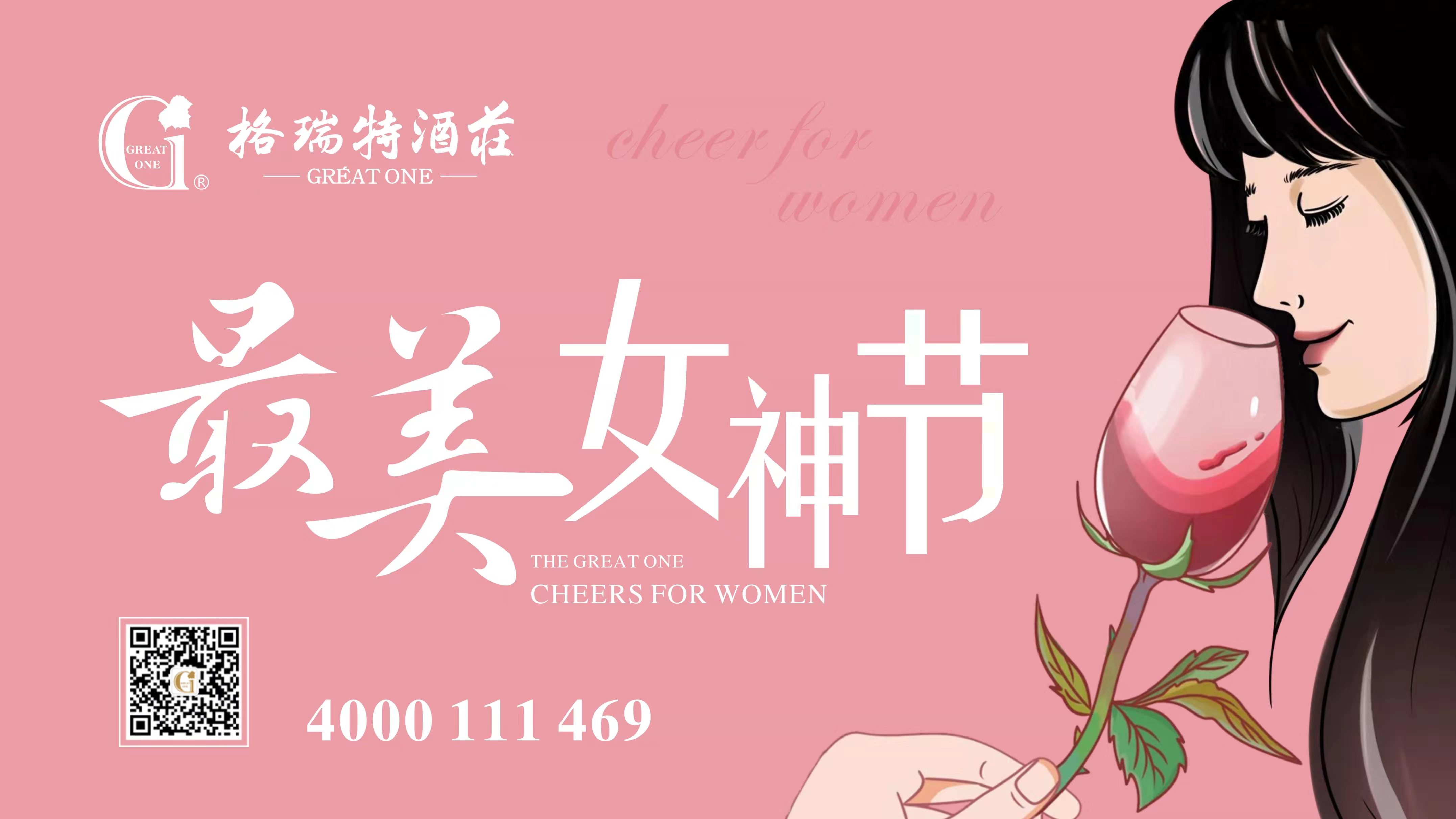 格瑞特酒莊最美女神節(jié)，一起做最美女神~