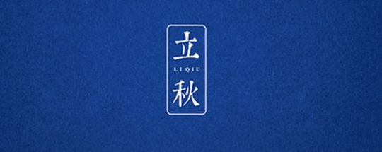 立秋丨云天收夏色，木葉動(dòng)秋聲