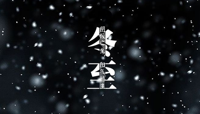 冬至 ▎天時人事日相催，冬至陽生春又來