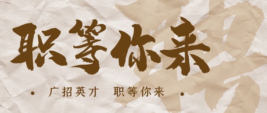 【招?聘】格瑞特莊園招賢納士，誠(chéng)邀有志之士共繪藍(lán)圖！