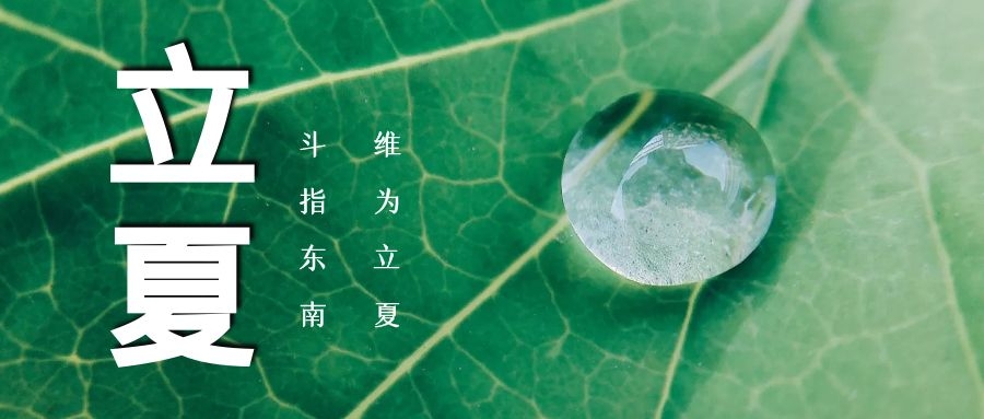 立夏 ▏綠蔭濃，夏日長(zhǎng)