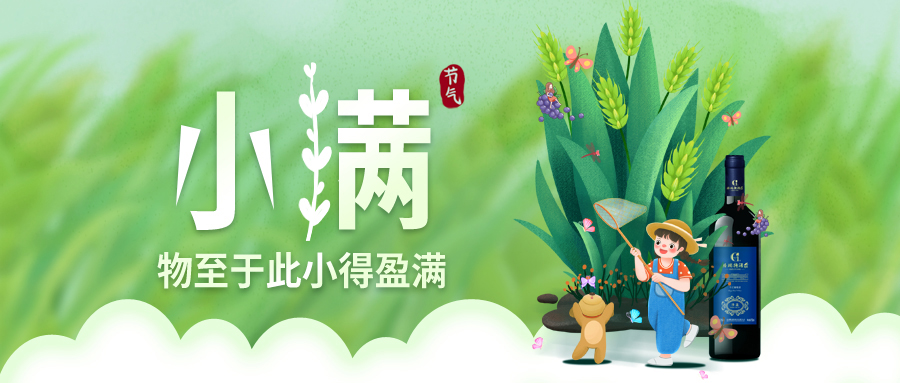小滿 ▎萬物見長(zhǎng)，小得盈滿
