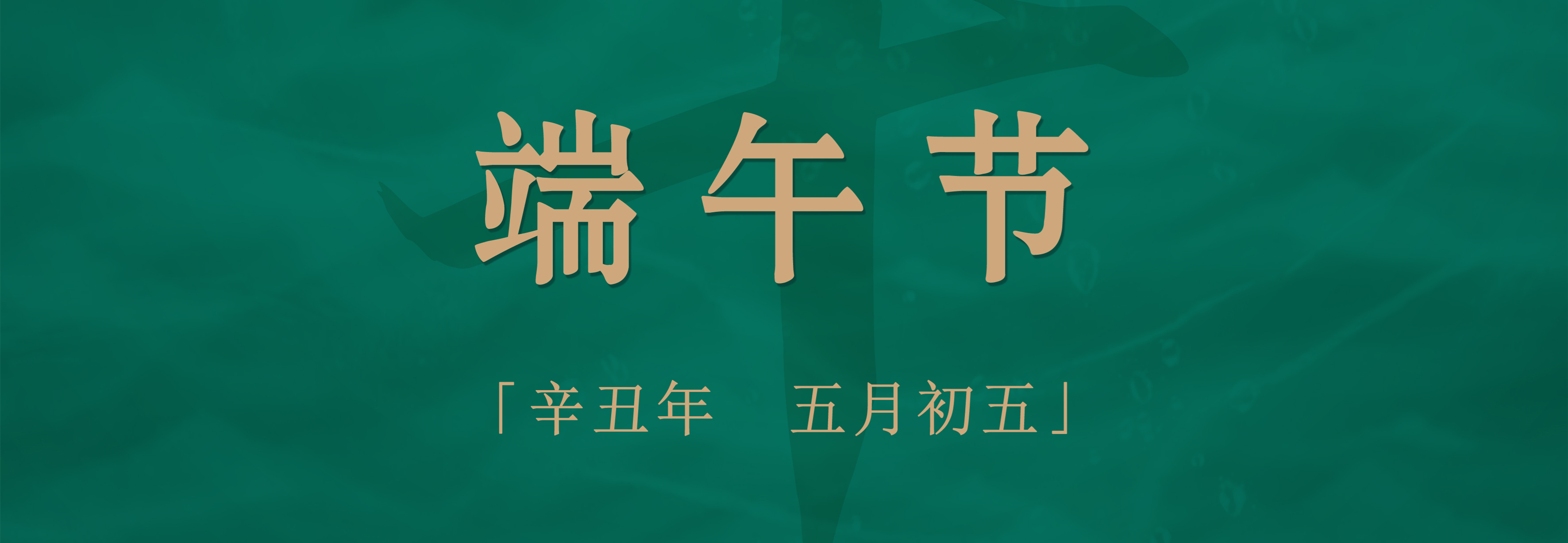粽子配酒，享受不一樣的端午佳節(jié)！