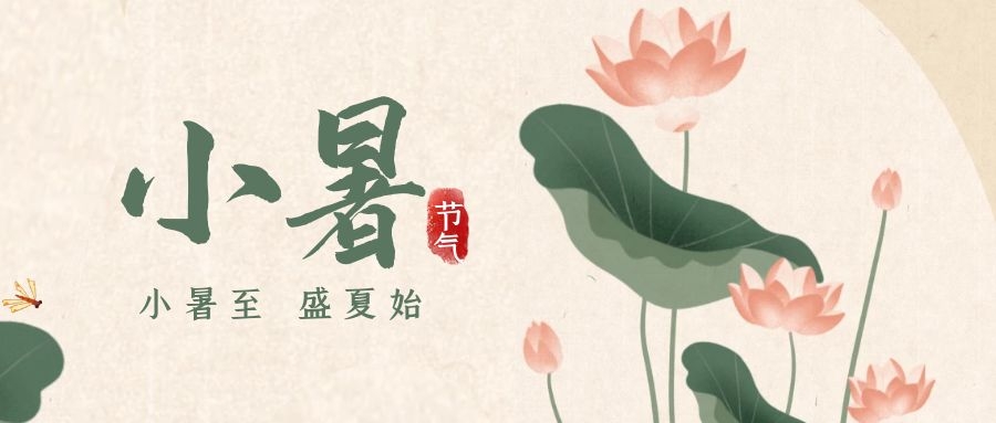 小暑 ▎暑意漸已盛，園中納清涼