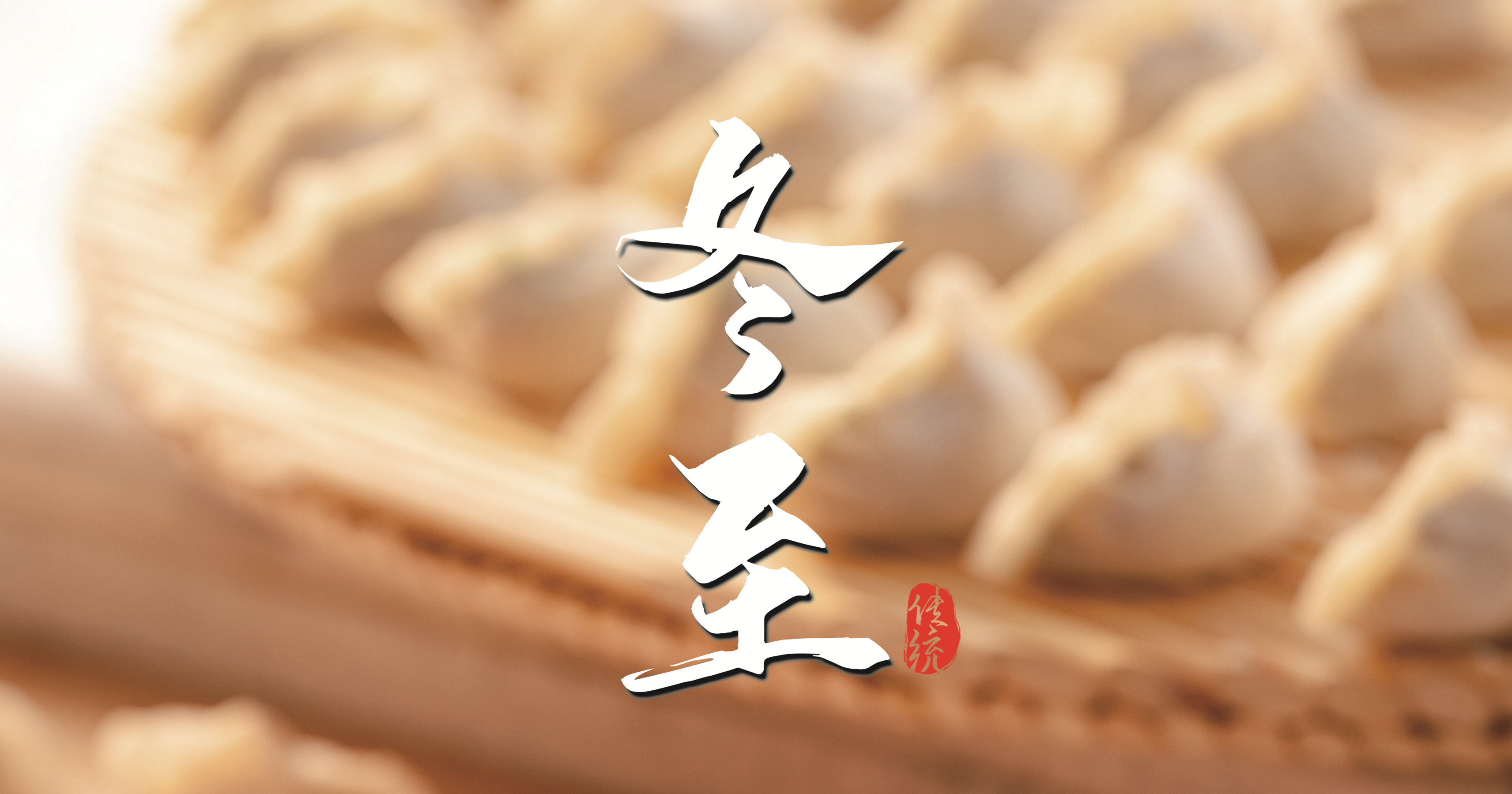 冬至 ▎天寒凜冬至，葡園待春歸