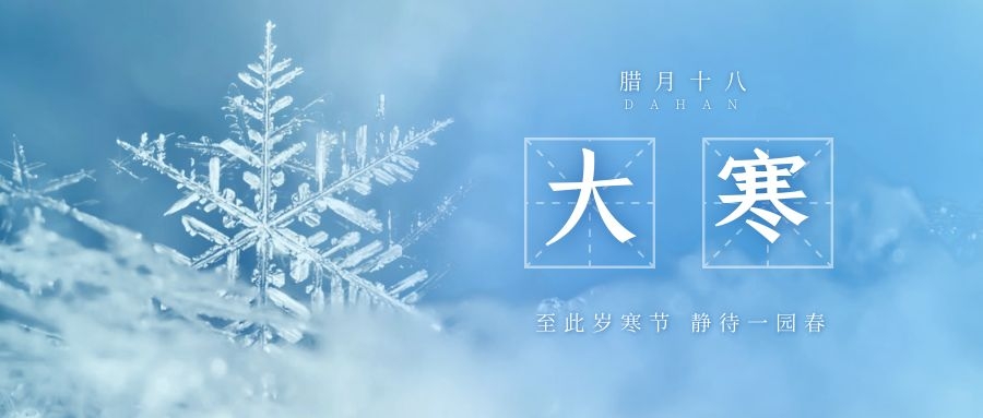 大寒 ▎跨越凜寒，候一年春來