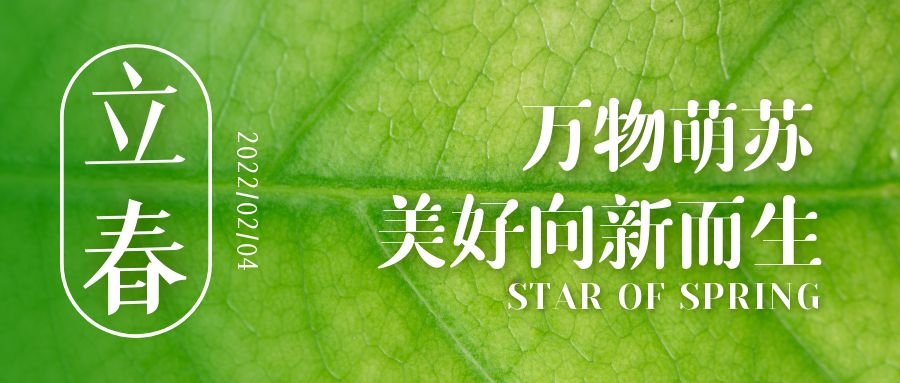 立春 ▎待凜冬離去，雪絨草青