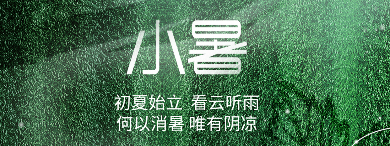 小暑 ▎小暑至，盛夏始
