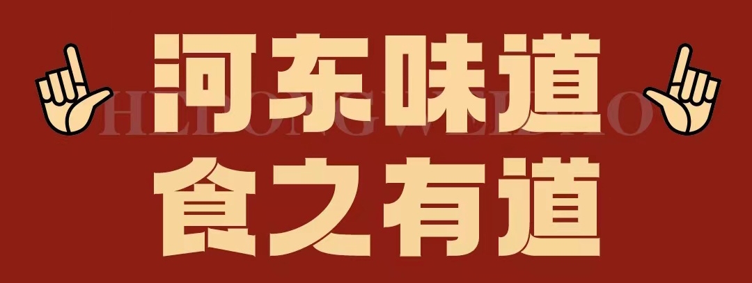 速看！！正宗河?xùn)|味遇上八月超鉅惠！還怕拿不下你？