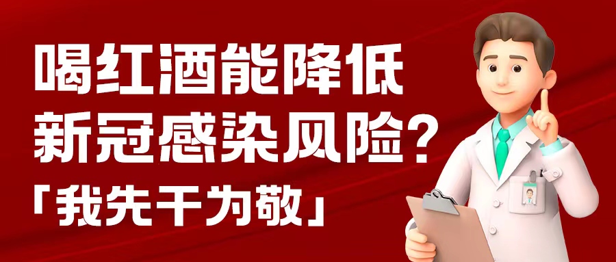 漲知識| 預防新冠，紅酒也能出份力？別只顧著囤藥了，這杯紅酒我先干為敬！