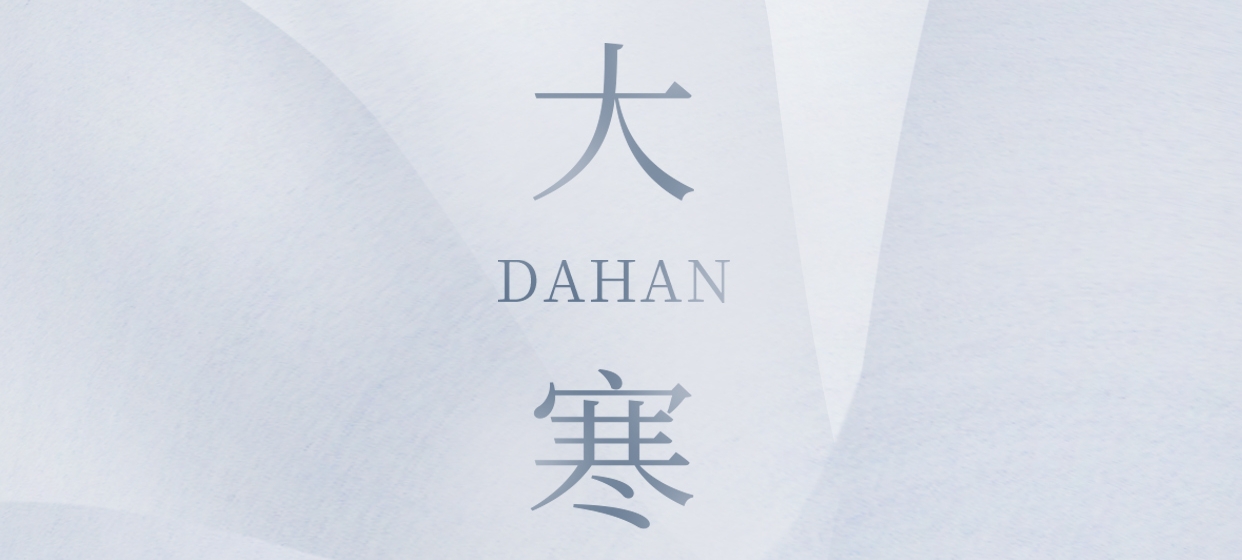 大寒 ▎今朝冬藏盡，來日春又生