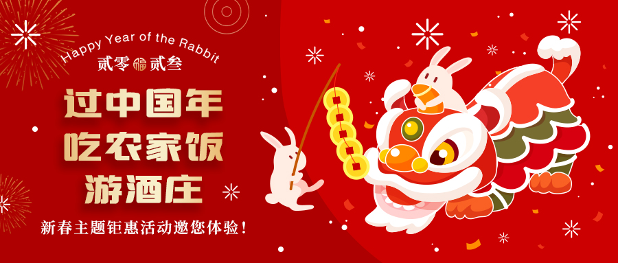 過中國年 吃農(nóng)家飯 游酒莊—格瑞特莊園新春熱鬧非凡！