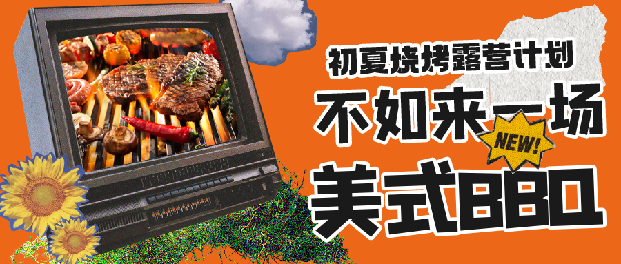 露營燒烤計劃｜露營怎么玩？美式BBQ空降格瑞特莊園，你準備好了嗎？
