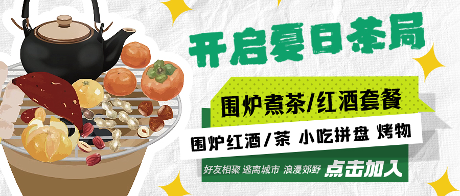 “嘿！來喝茶嗎？”——圍爐煮茶聞暖香，且喜初夏好時節(jié)