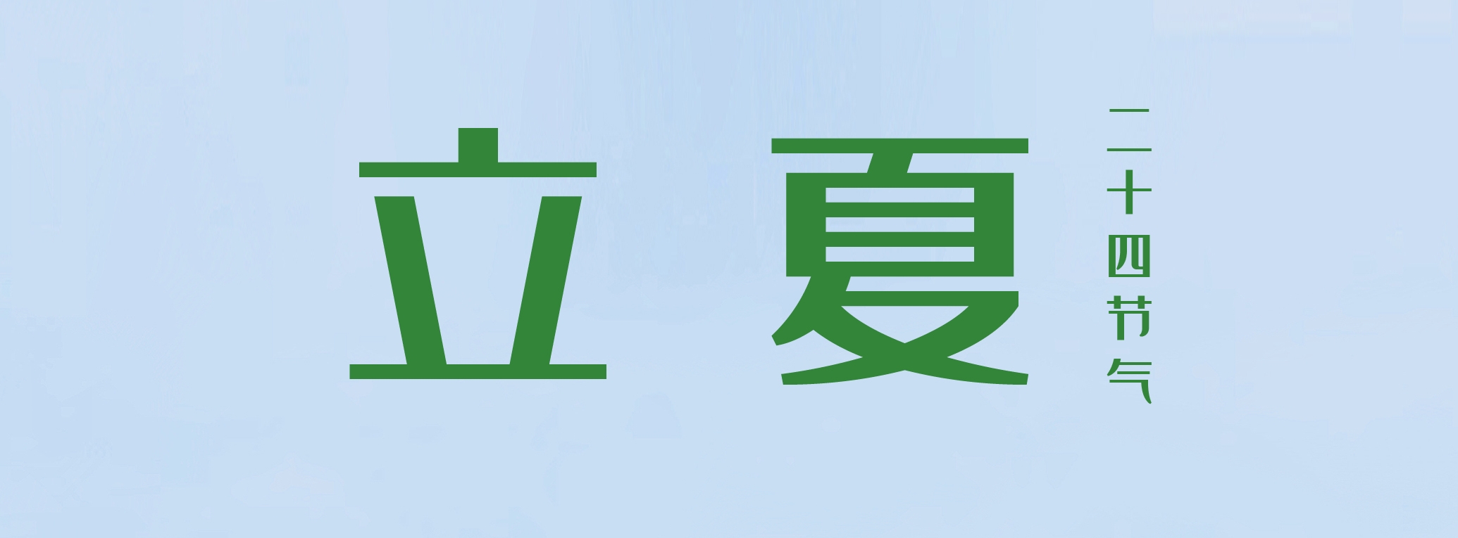 立夏 ▎萬物繁茂，莫負美好