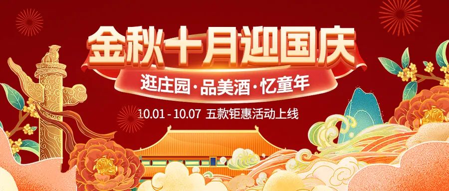 金秋十月迎國慶，五款鉅惠驚喜活動火熱來襲！