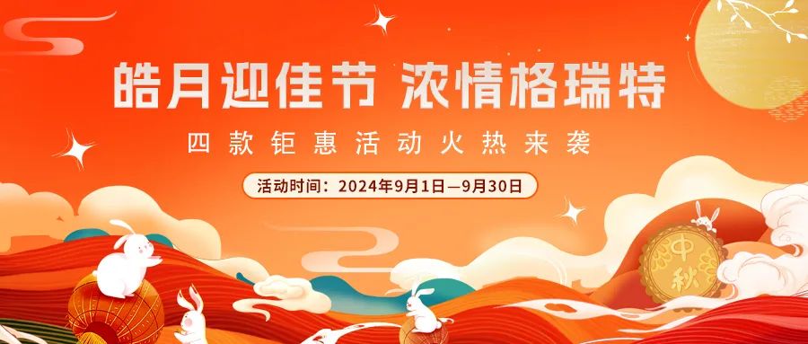 禮遇中秋||心意滿滿，新意更足，多重鉅惠活動火熱來襲