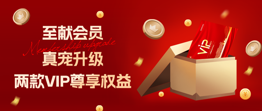 [欄目置頂]至獻(xiàn)會(huì)員 真寵升級(jí)|兩款全新VIP會(huì)員，尊貴權(quán)益，禮遇不停！