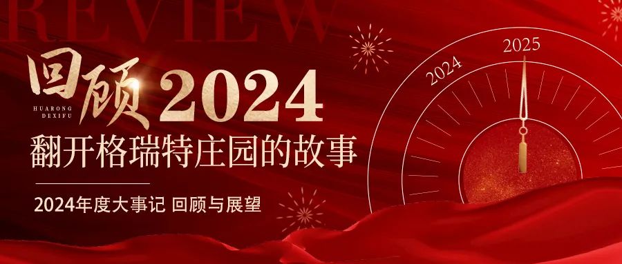 深耕厚土 韻啟新程｜暖憶2024，歲月流金中的溫暖堅(jiān)守與榮耀綻放