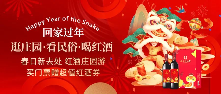 回家過年|春日新去處，紅酒莊園游，買門票贈超值紅酒券！