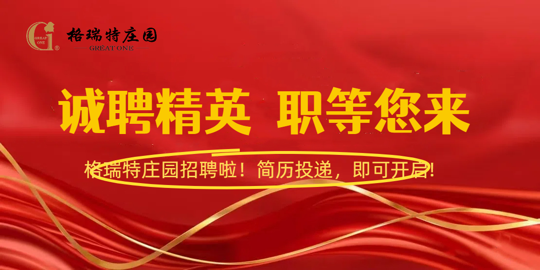 格瑞特莊園招聘啦！