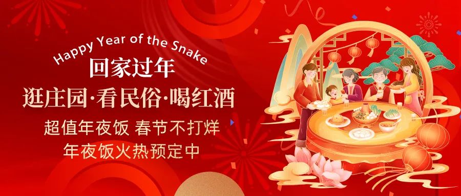 回家過年|超值年夜飯，春節(jié)不打烊，正在火熱預(yù)定中
