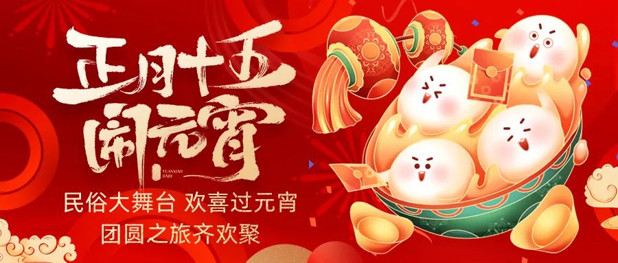 歡喜鬧元宵｜吃家宴、看民俗、猜燈謎、抽大獎(jiǎng)，解鎖傳統(tǒng)新玩法！