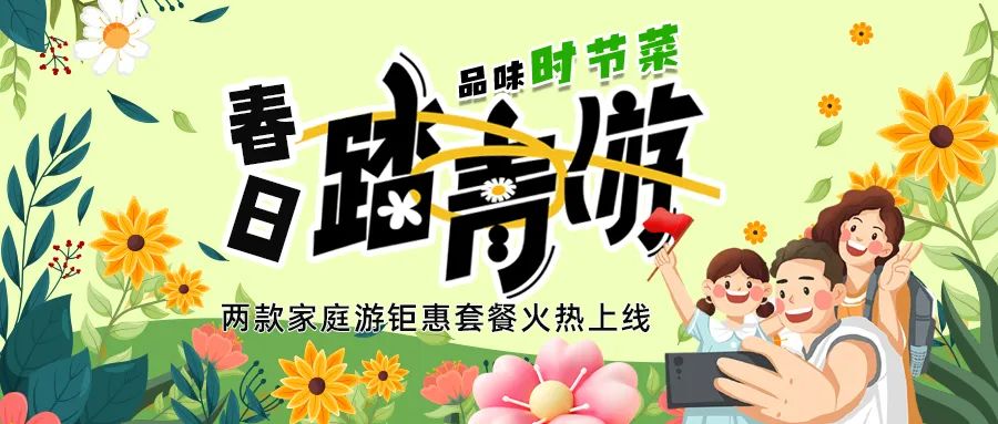 解鎖春日限定：全家出游，性價(jià)比拉滿，超值家庭游套餐速囤!