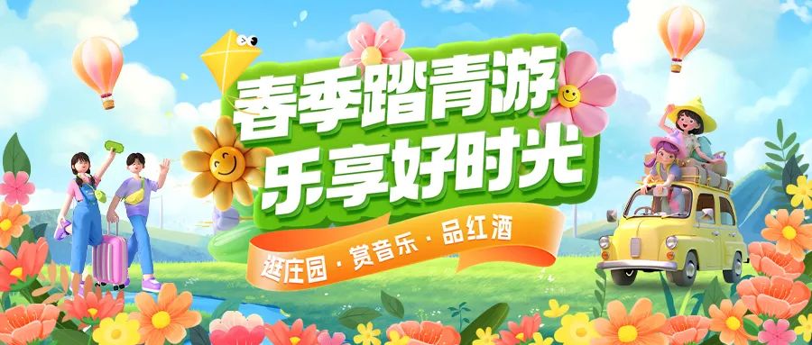 春日限定|趣游正當(dāng)時(shí)！春季踏青多款套餐火熱上線！