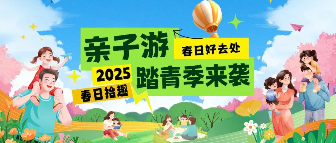拾趣踏青|春日出游寶藏地，親子歡樂(lè)嗨不停！