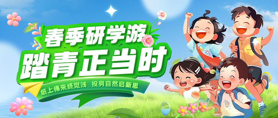 踏春逐綠 研知逐光|趁春色正好，解鎖研學(xué)新玩法！
