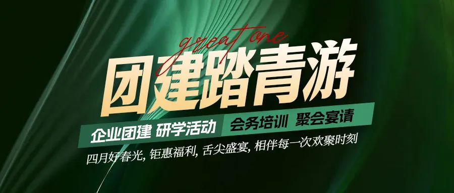 團(tuán)建踏青游|四月好時(shí)光，鉅惠福利，相伴每次歡聚時(shí)刻！