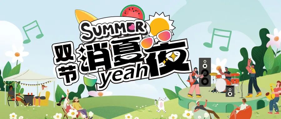 [欄目置頂]消夏狂歡夜|晚風(fēng)、音樂與煙火，赴一場(chǎng)仲夏夜之約