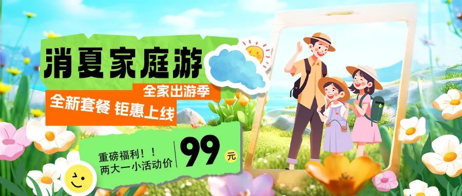 消夏家庭游|套餐煥新上線，全家解鎖夏日限定快樂！